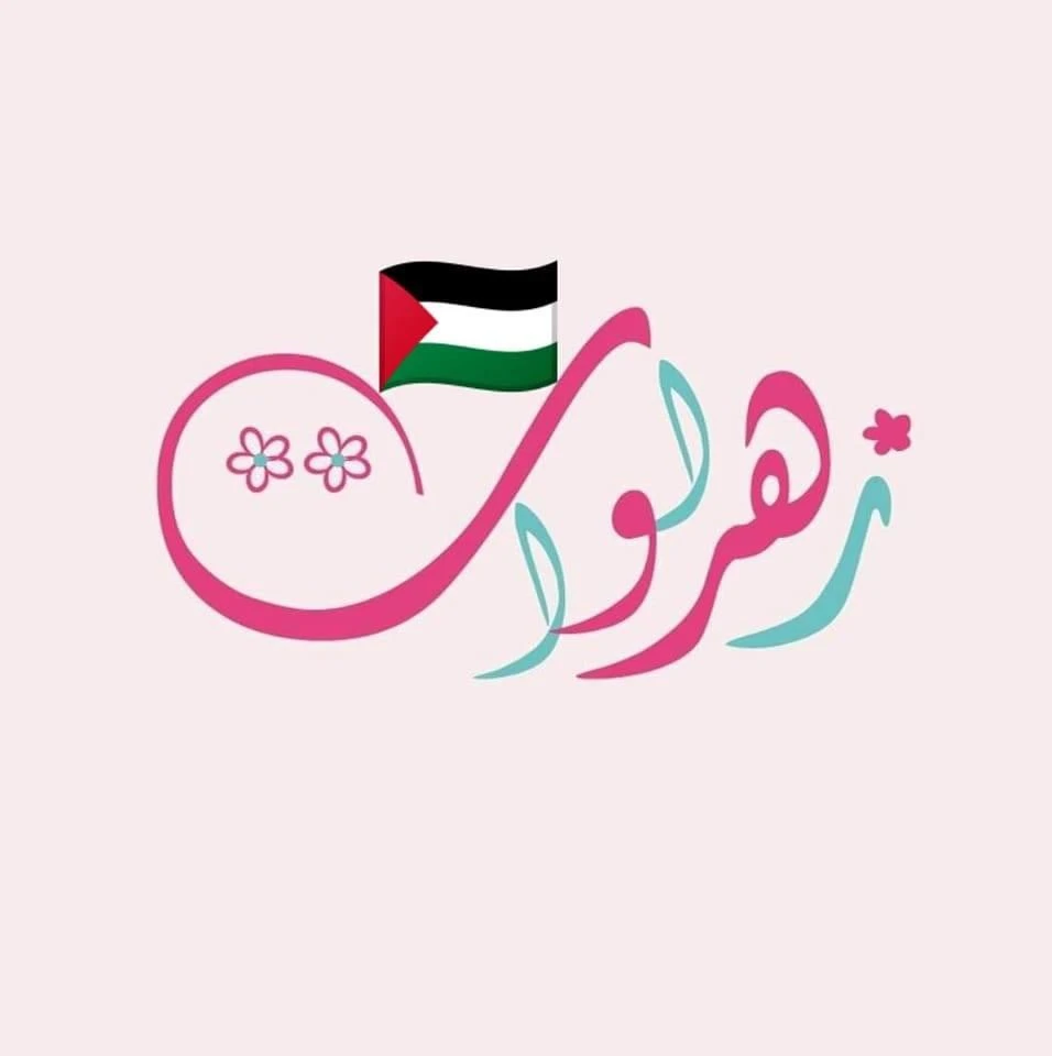 زهراوات